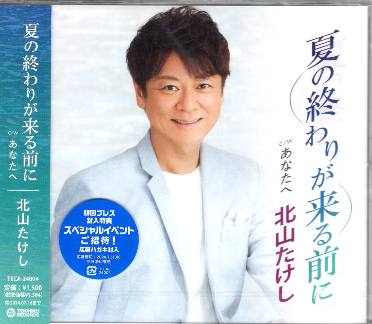 北山たけし/夏の終わりが来る前に/あなたへ/TUBEとの合作で、いつまでも色褪せない友情をテーマに、大切な人にエールを贈る応援ソング! 拍卖