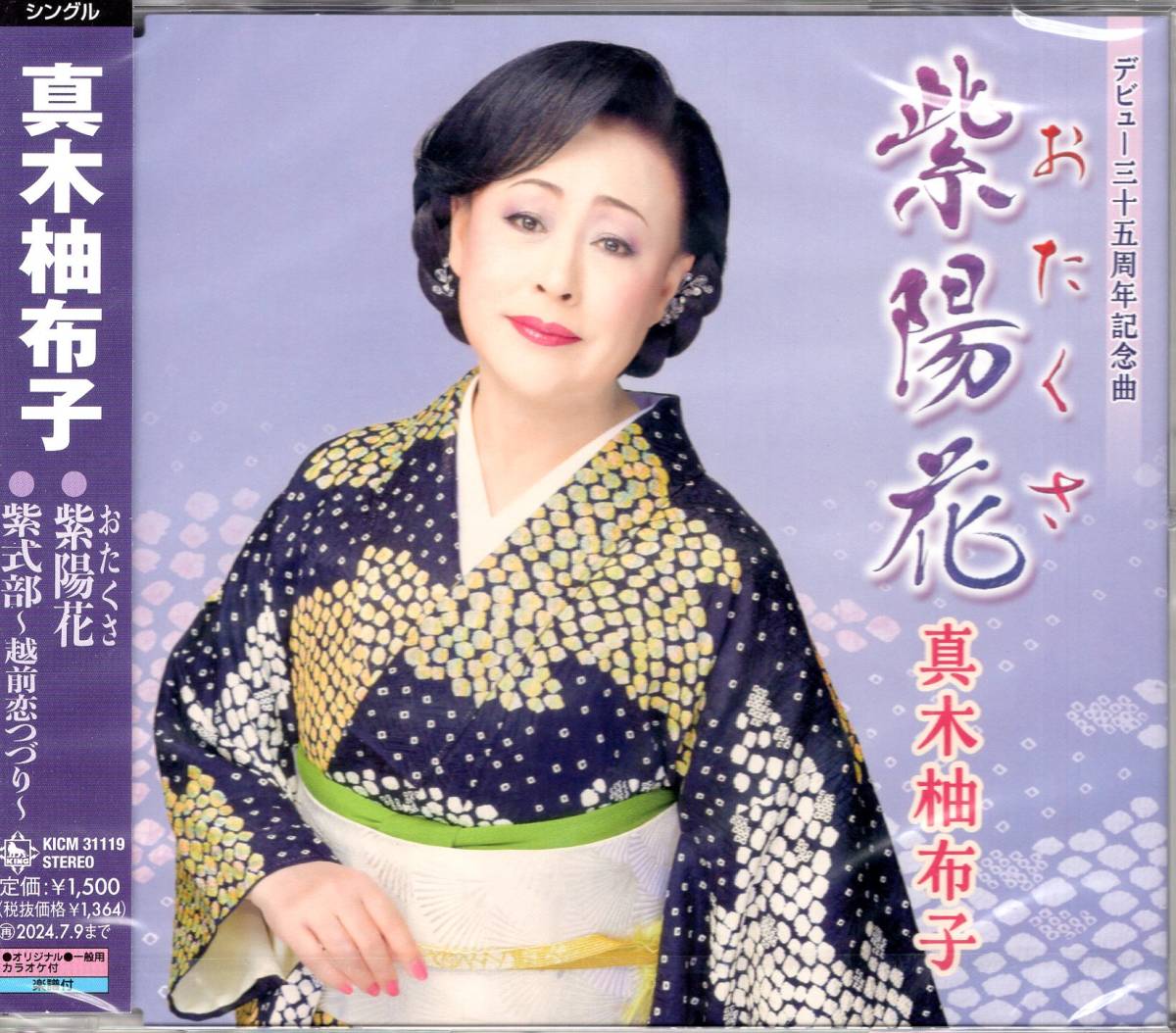 真木柚布子/紫陽花(おたくさ)/紫式部~越前恋つづり~/デビュー35周年記念シングルは幕末の悲恋、シーボルトとお滝の恋の物語を歌った楽曲!拍卖