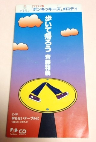 8cmCD 斉藤和義 「歩いて帰ろう / 何もないテーブル」拍卖