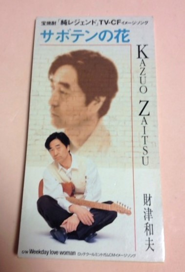 8cmCD 財津和夫 「サボテンの花(Remix) / Weekday love woman ,各カラオケ」拍卖