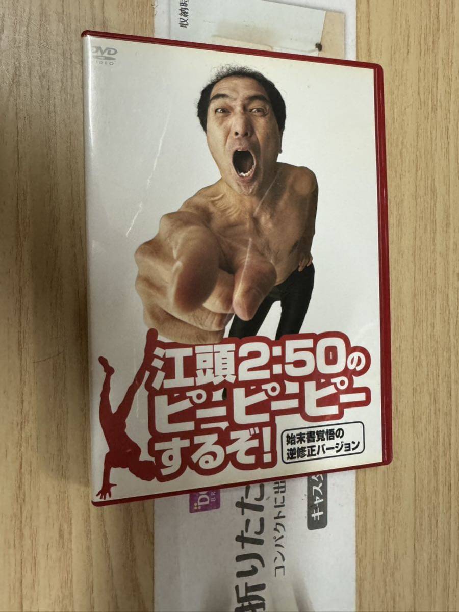 送料無料 江頭2:50のピーピーピーするぞ!DVD拍卖