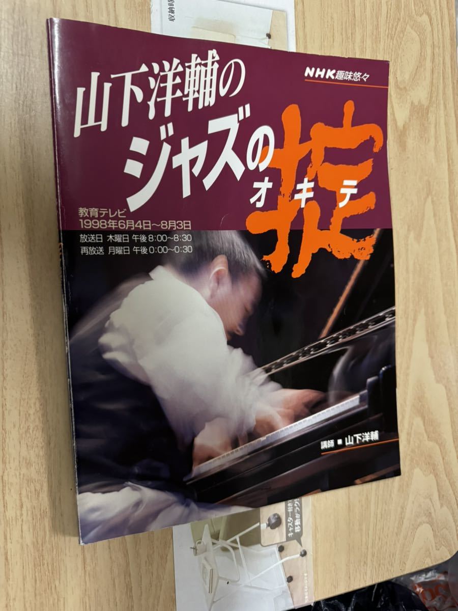 送料無料 NHK趣味悠々 山下洋輔のジャズの掟拍卖