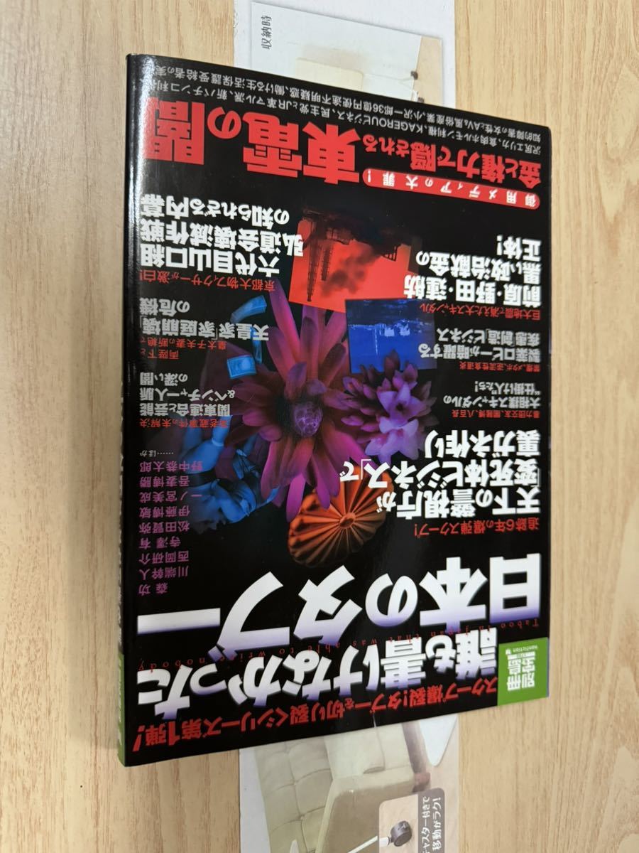 送料無料 別冊宝島 誰も書けなかった日本のタブー拍卖