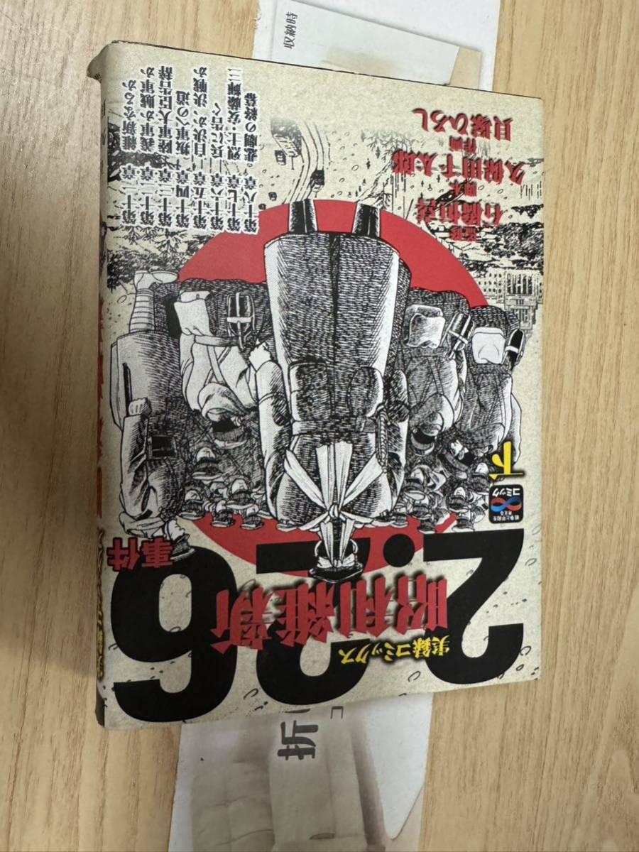 送料無料 実録コミックス 昭和維新2.26事件拍卖
