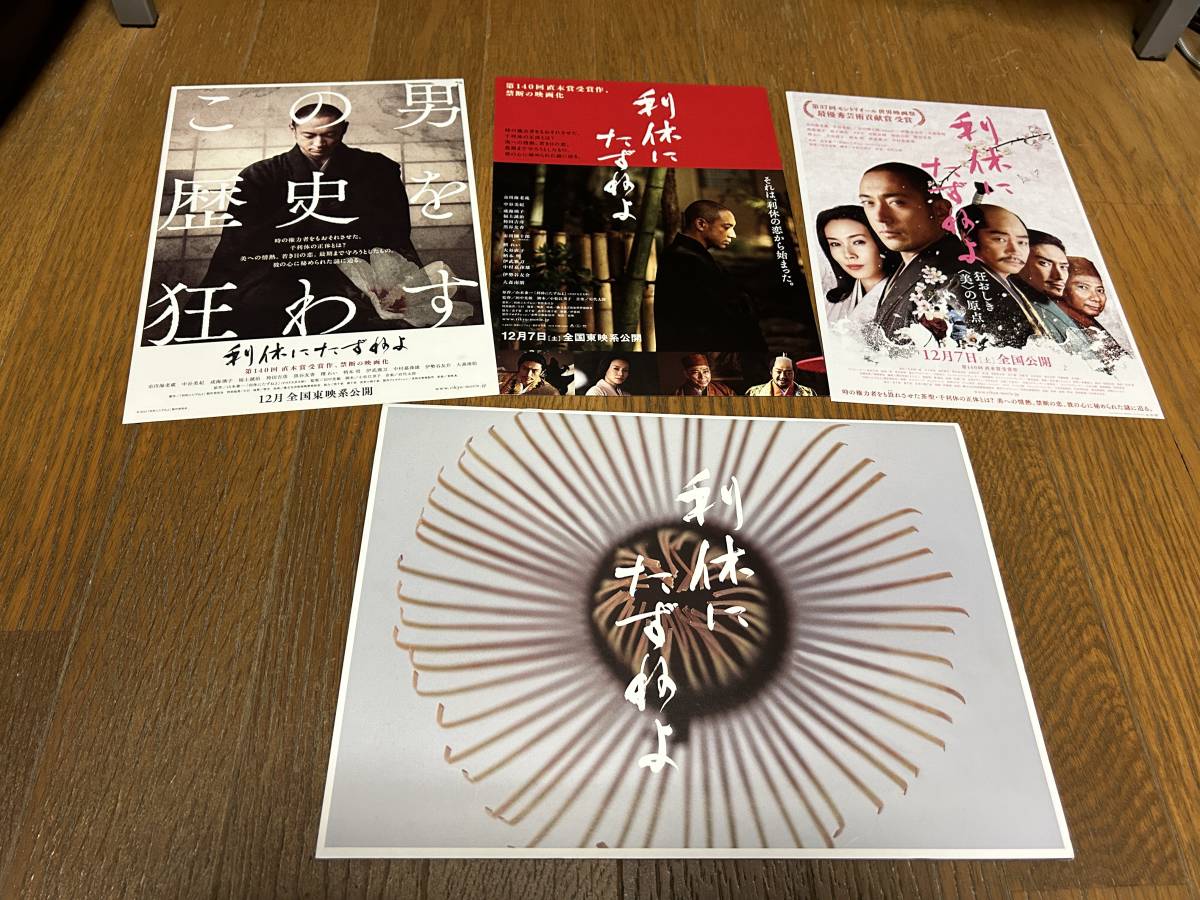 ★即決落札★非売品/映画プレスシート/プレスブック「利休にたずねよ」市川海老蔵/中谷美紀/成海璃子/伊勢谷友介/大森南朋拍卖