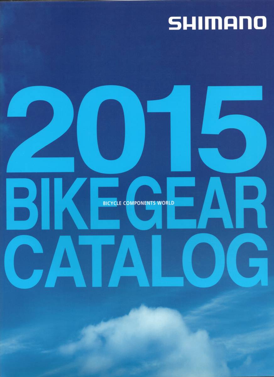 SHIMANO 2015 BIKE GEAR 総合カタログ ☆コンポーネンツ テクニカルノート ホイール ペダル PRO vittoria SOYO 他掲載 ☆シマノ拍卖