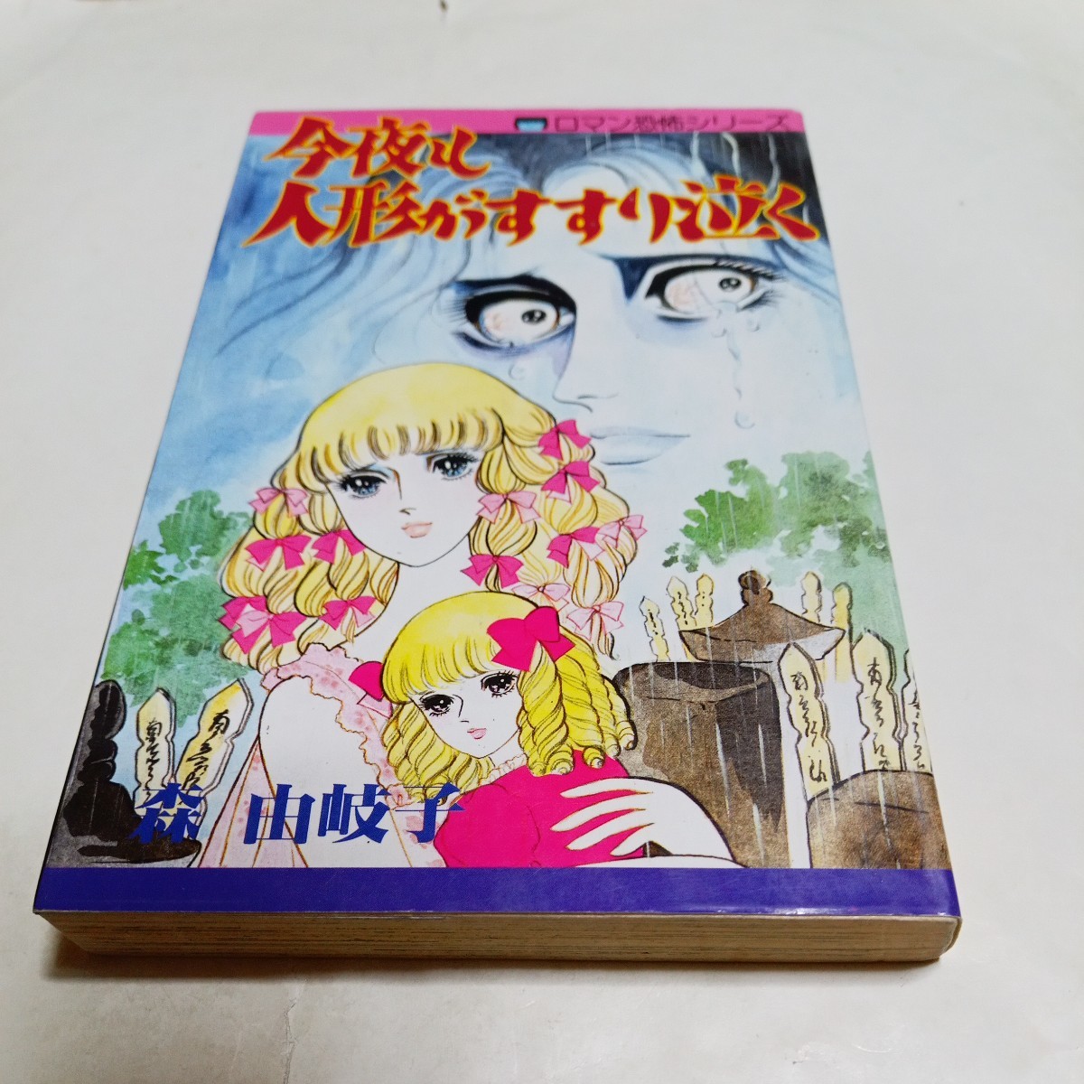 レモンコミックス 125 ロマン恐怖シリーズ 今夜も人形がすすり泣く 森由岐子 立風書房拍卖