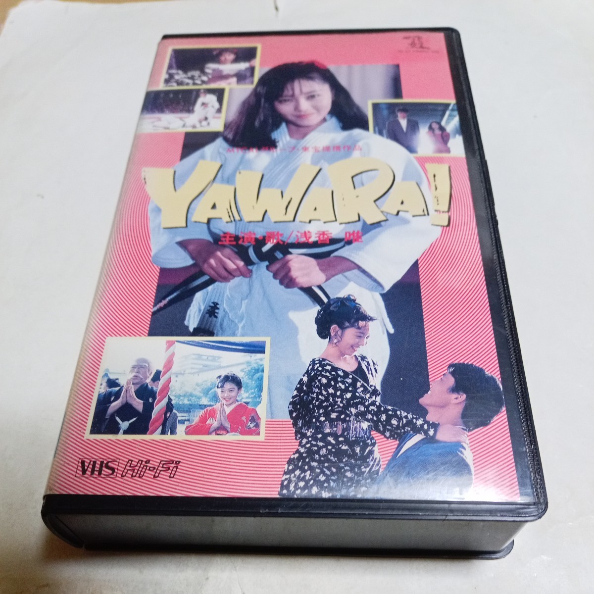 VHSビデオ 劇場版 YAWARA! DVD未発売作品 映画 実写版 出演・浅香唯、阿部寛、山下容里枝、竹内力、菅原文太、石坂浩二、小林桂樹 他拍卖