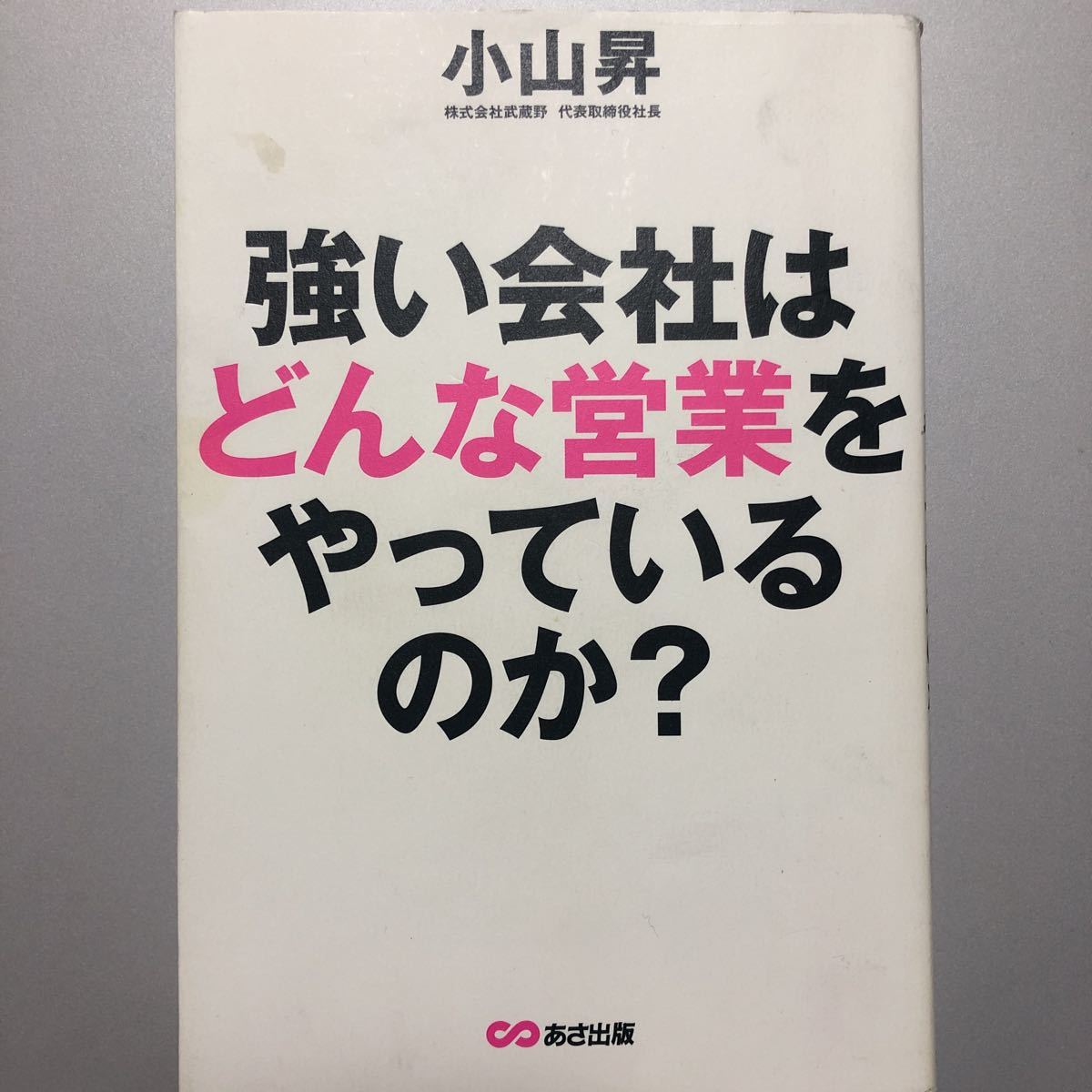 強い会社はどんな営業をやっているのか? 小山昇 あさ出版拍卖