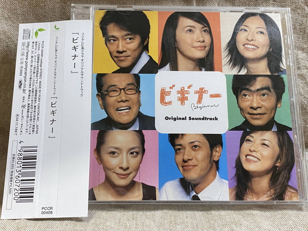 フジテレビ系ドラマ 「ビギナー」 オリジナルサウンドトラック 帯付拍卖