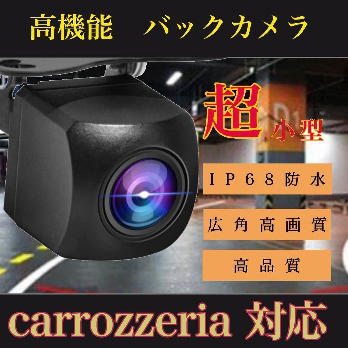 売れ筋 バックカメラ 広角 防塵防水 Pioneer carrozzeria AVIC-CL900拍卖