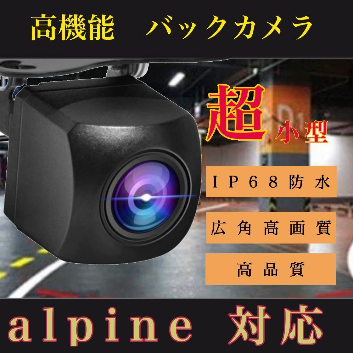 売れ筋 バックカメラ 広角 防塵防水 アルパイン対応alpineナビ拍卖