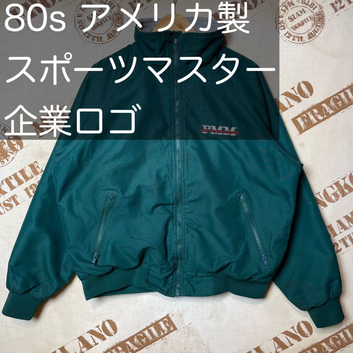 80s アメリカ製 SPORTS MASTER 裏地フリース ジャケット拍卖