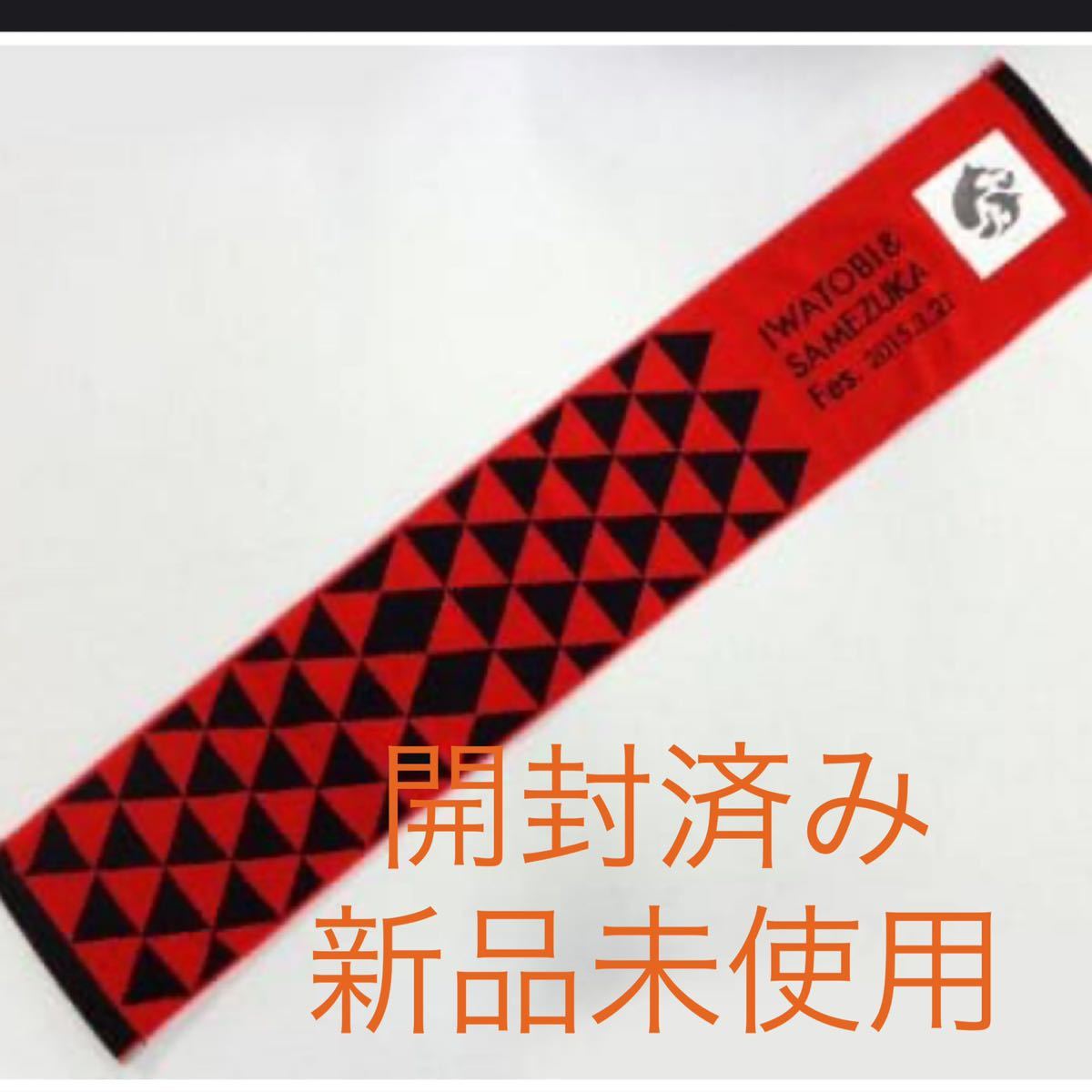 Free! Eternal Summer スペシャルイベント 岩鳶・鮫柄 合同文化祭 マフラータオル 鮫柄 グッズ タオル 公式拍卖