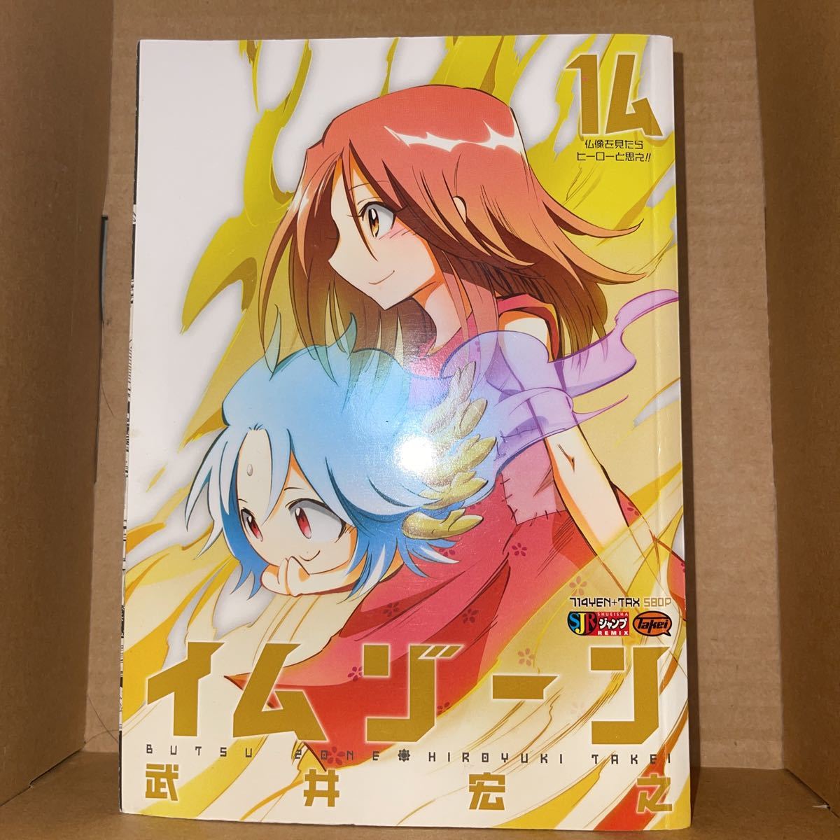 仏ゾーン 仏像を見たらヒーローと思え!! (集英社ジャンプリミックス) 武井 宏之 著拍卖