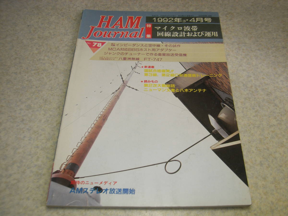 ハムジャーナル 1992年 No.78 八重洲無線FT-747活用ガイド 1.2Ghz帯ブースターの製作 2.4Ghz受信用プリアンプ Ster TV受信機の製作拍卖