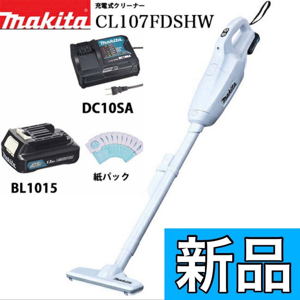 新品 makita マキタ 充電式 コードレス掃除機 ハンディクリーナー CL107FDSHW (充電器・バッテリー付) 紙パック式 8388拍卖