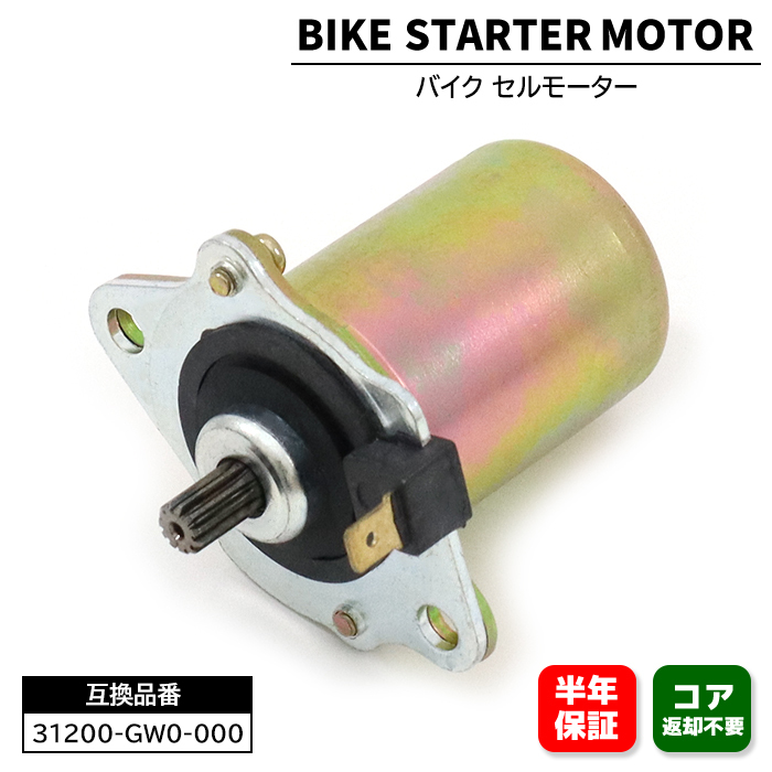 ホンダ ジョルノ AF24 セルモーター スターターモーター 31200-GW0-000 31200-GBL-770 互換品 6ヵ月保証拍卖