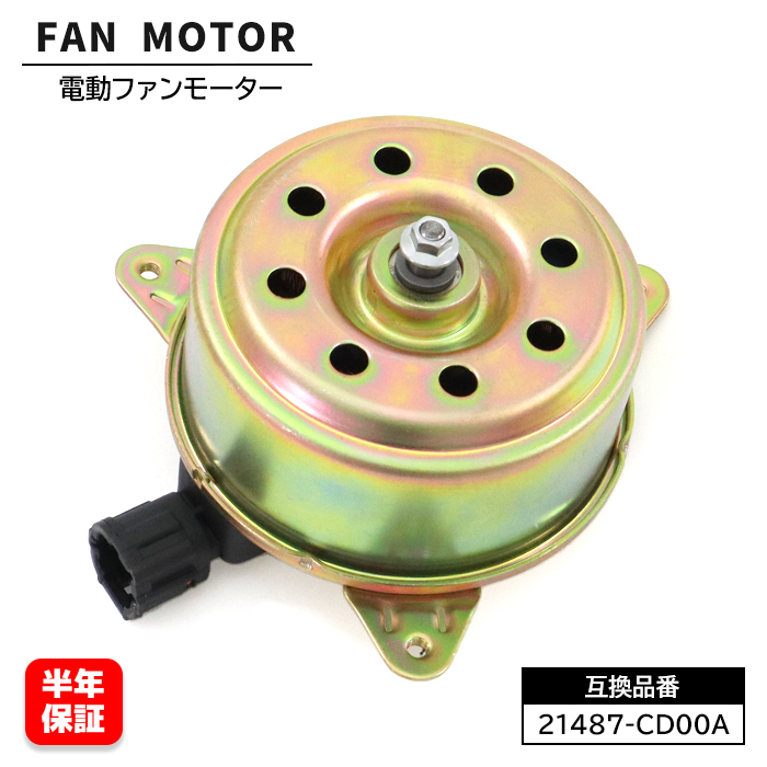 日産 フェアレディZ Z33 HZ33 電動ファンモーター 1個 21487-CD00A 21487-AX000 互換品 6ヵ月保証拍卖