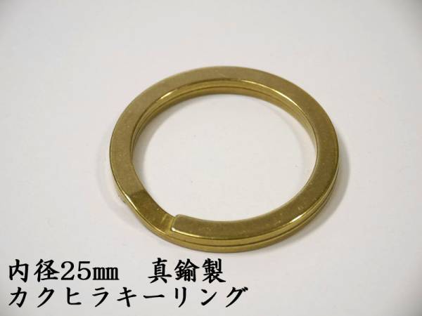 真鍮無垢 (鋳物) 内径25mm カクヒラ キーリング キーホルダー ゴールド ブラス拍卖