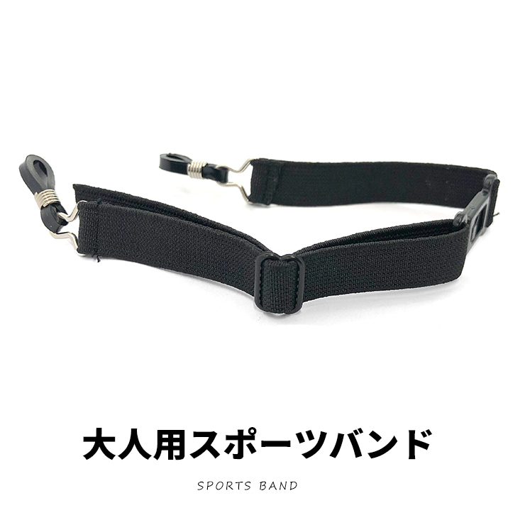 新品 スポーツバンド 大人用 スポーツ 眼鏡のズリ落ちを防止 ゆうパケット発送拍卖