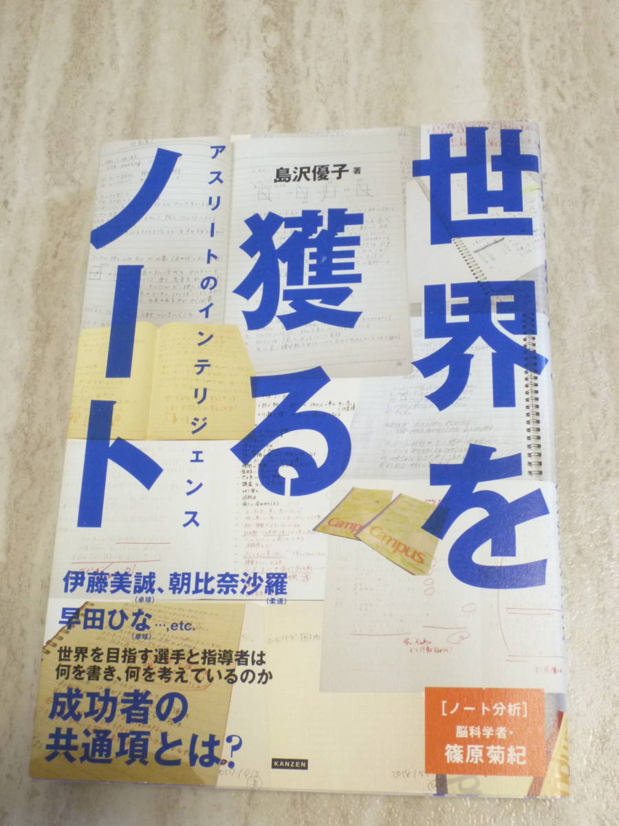 1760円 超美品 ★世界を獲るノート アスリートのインテリジェンス 島沢優子/著 篠原菊紀/ノート分析拍卖
