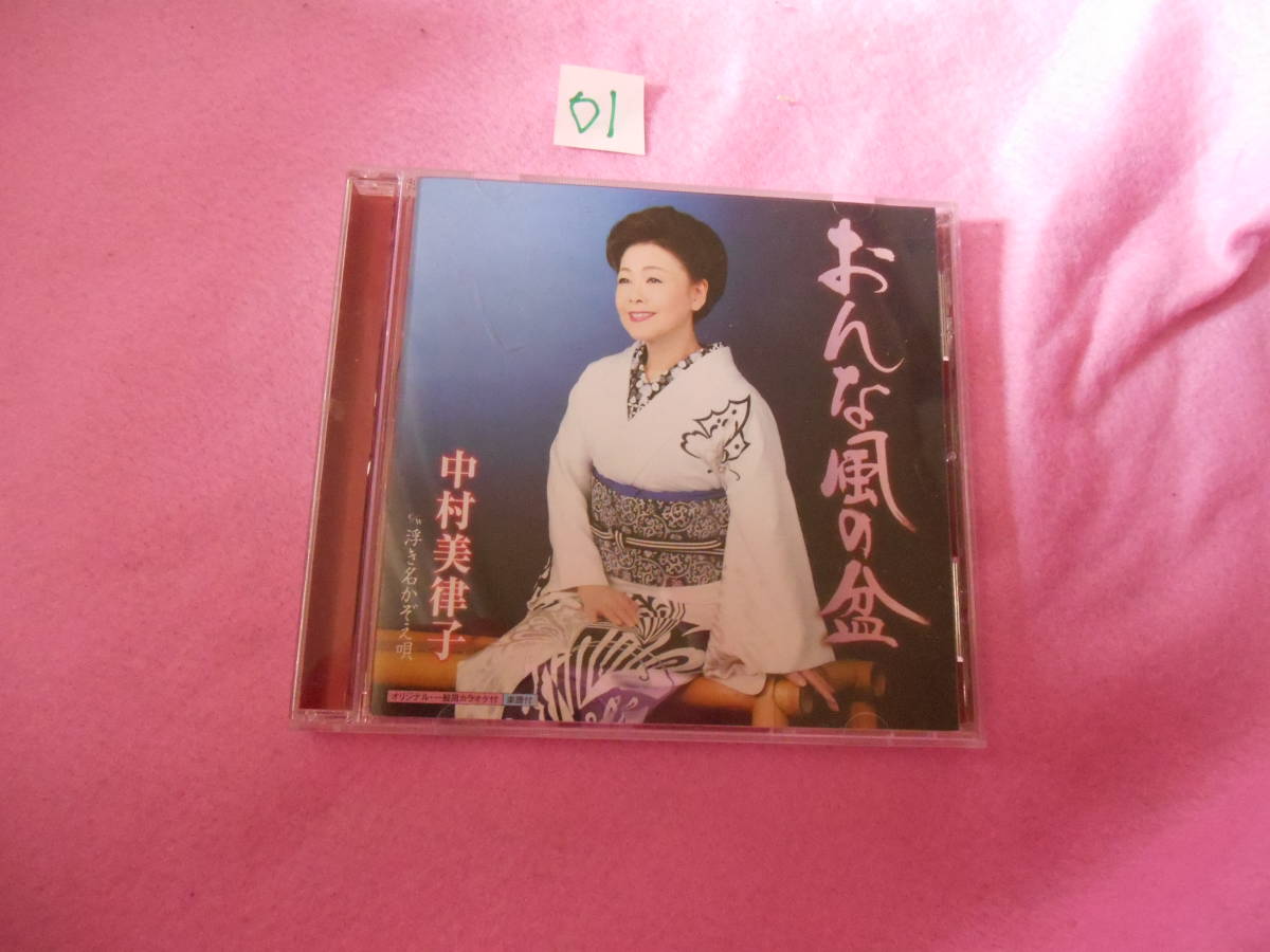01CD! おんなの風の盆 中村美律子拍卖