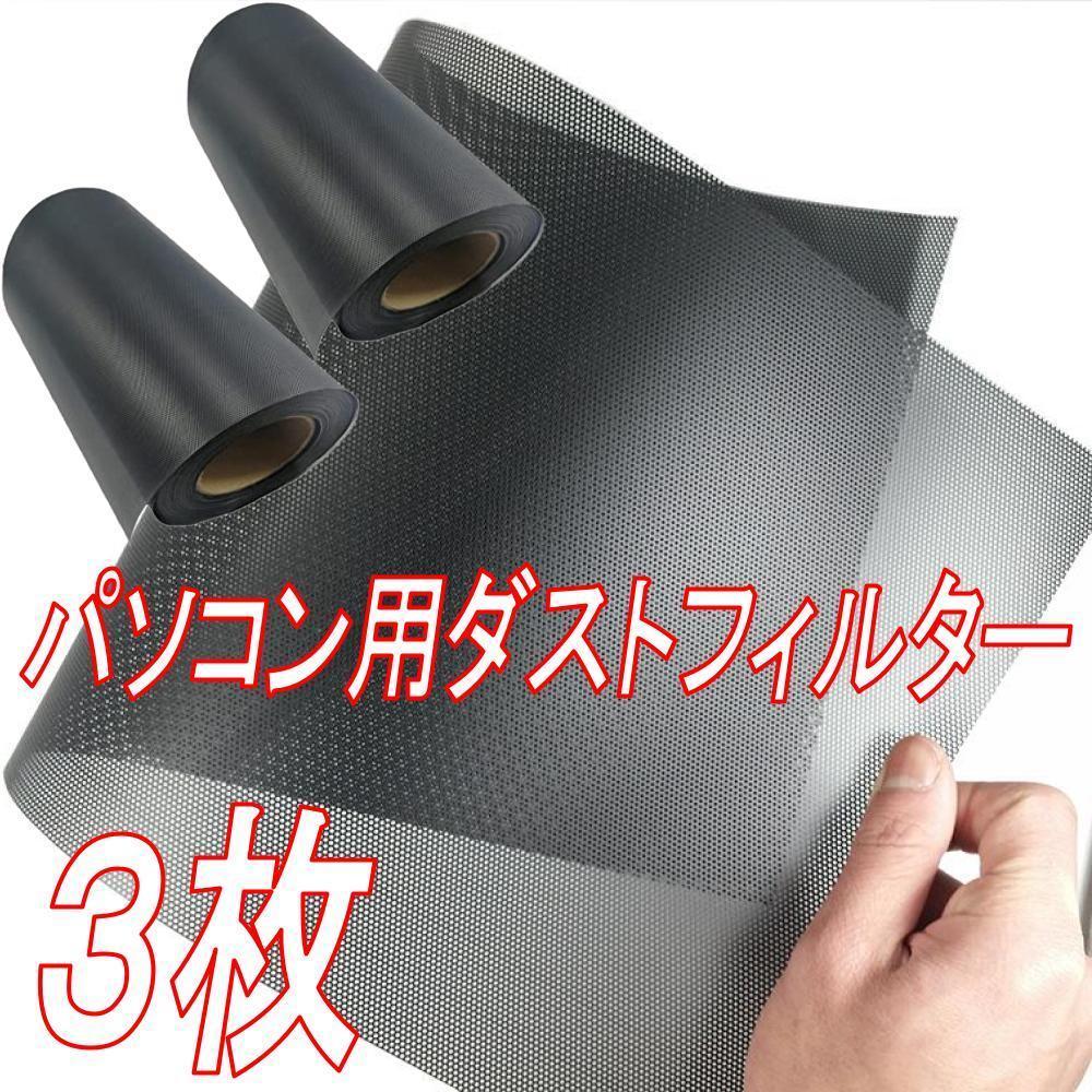 パソコン用ダストフィルター ホコリ除け PC グリル メッシュ ファン 3枚拍卖