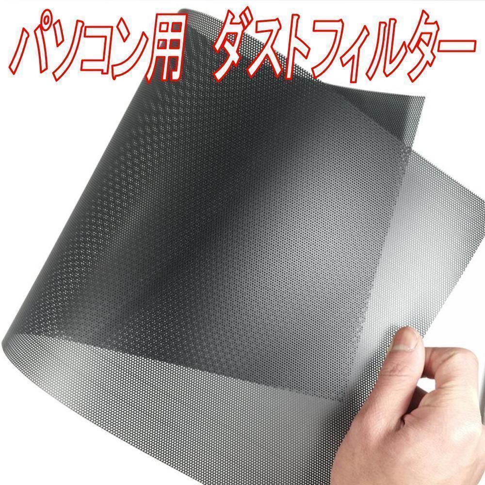 パソコン用ダストフィルター ホコリ除け PCケース グリル メッシュ ファン拍卖
