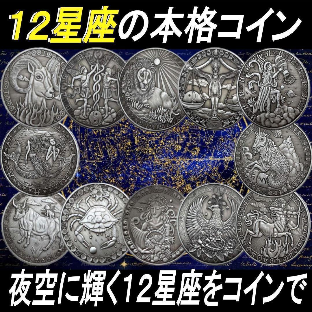12星座コイン 記念コイン 天文学 占い コレクション アンティーク 12枚入拍卖