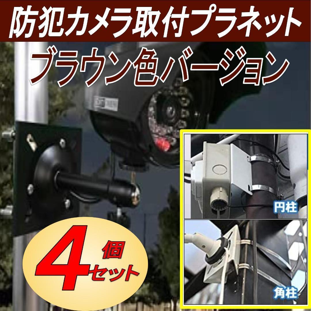 防犯カメラ 取付金具 ブラケット ステンレスバンド 20㎝ 4セット ブラウン 茶拍卖