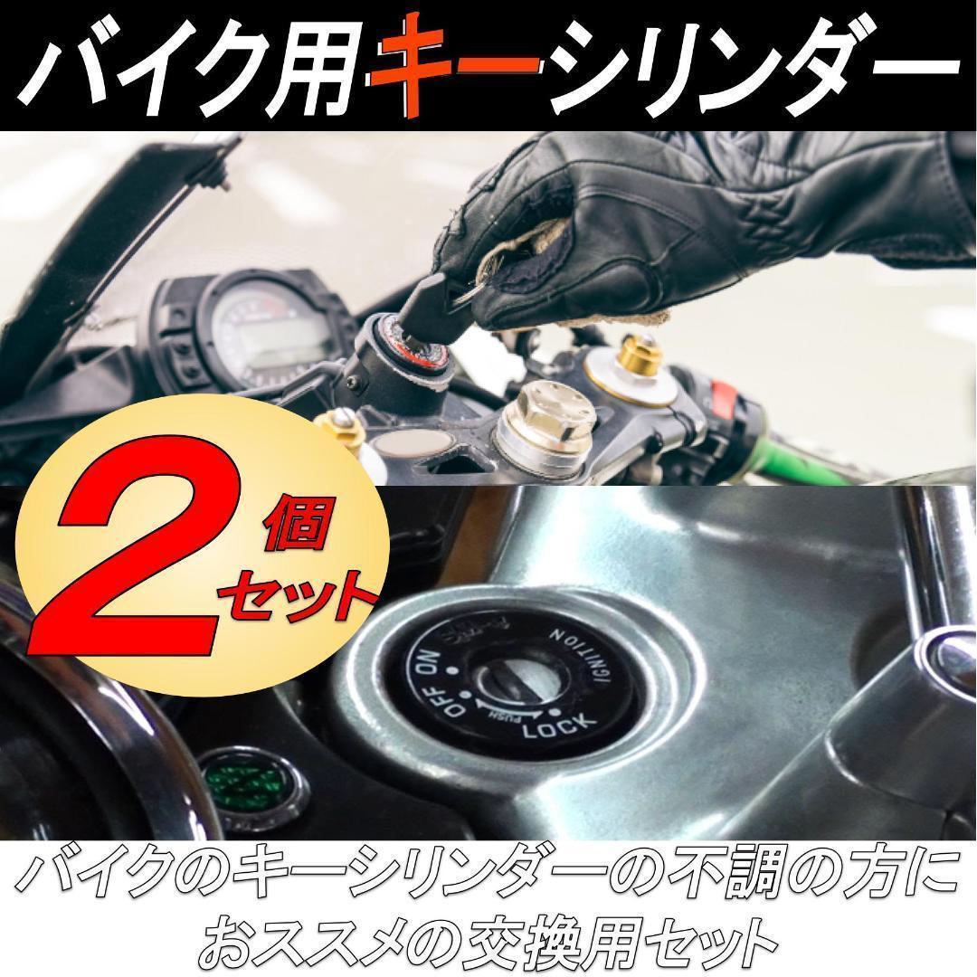 バイク用 キーシリンダー メインキー 交換部品 汎用 スペアキー 2本セット拍卖