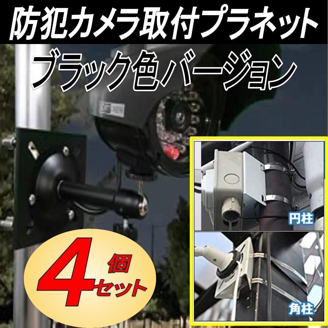 防犯カメラ 取付金具 ブラケット ステンレスバンド 20㎝ 4セット ブラック 黒拍卖