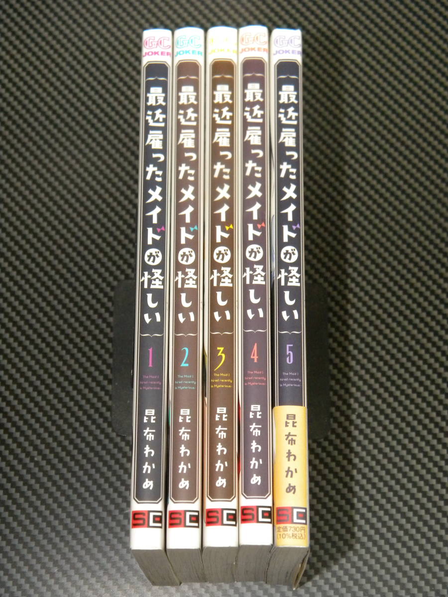最近雇ったメイドが怪しい 1-5巻セット (ガンガンコミックスJOKER) 昆布わかめ拍卖