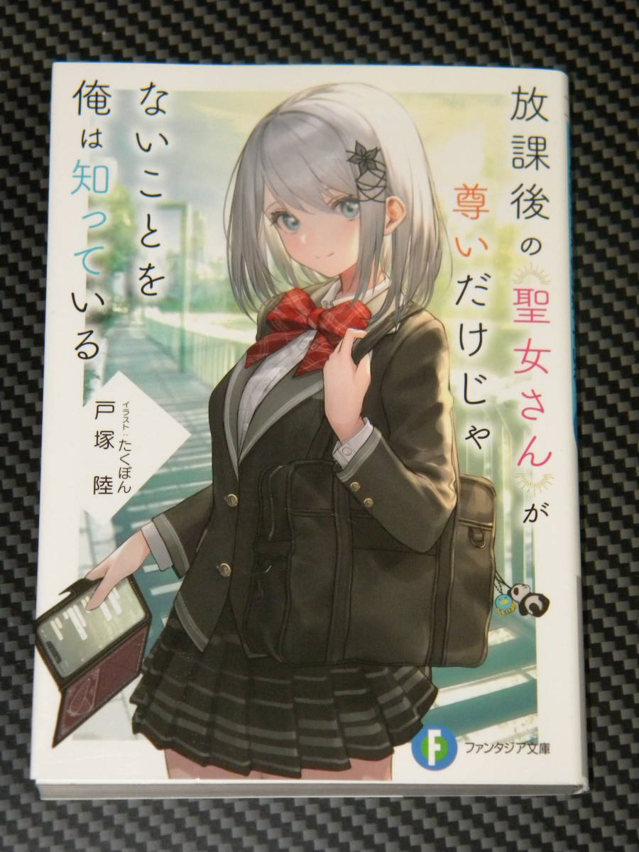 放課後の聖女さんが尊いだけじゃないことを俺は知っている【初版】(富士見ファンタジア文庫) 戸塚 陸拍卖