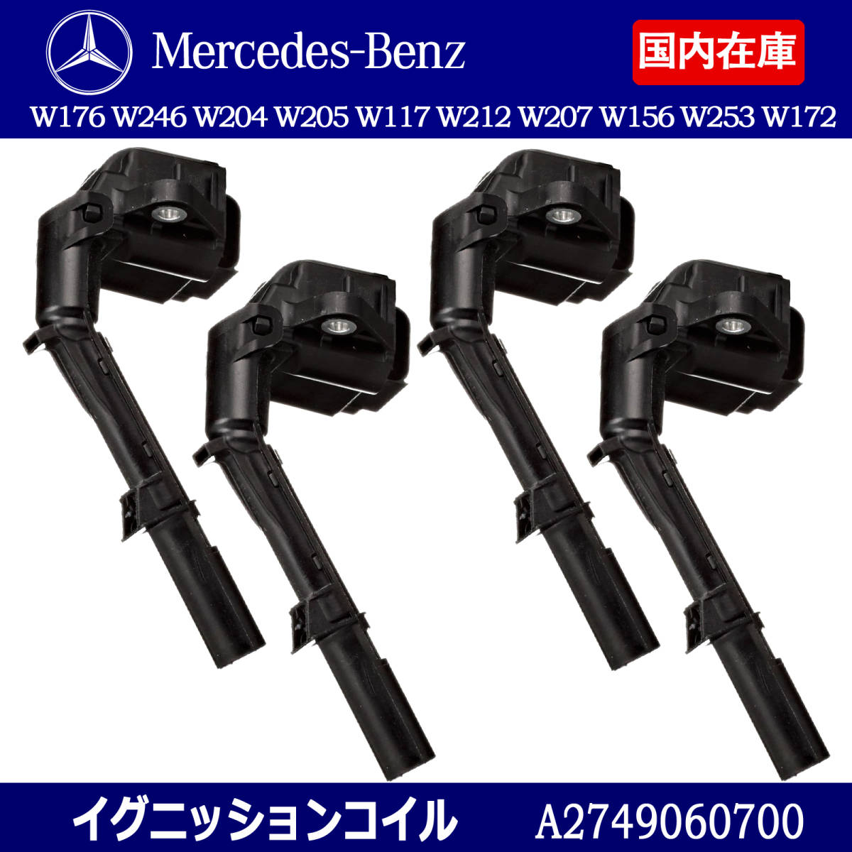 ベンツ イグニッションコイル 4本セット W176 W246 W204 W205 S205 W117 X117 W212 W207 W156 W253 W172 A2749060600 A2749061400拍卖