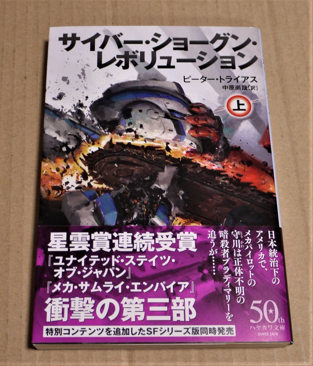 直筆サイン入り「サイバー・ショーグン・レボリューション 上巻」(ピーター・トライアス) 初版拍卖