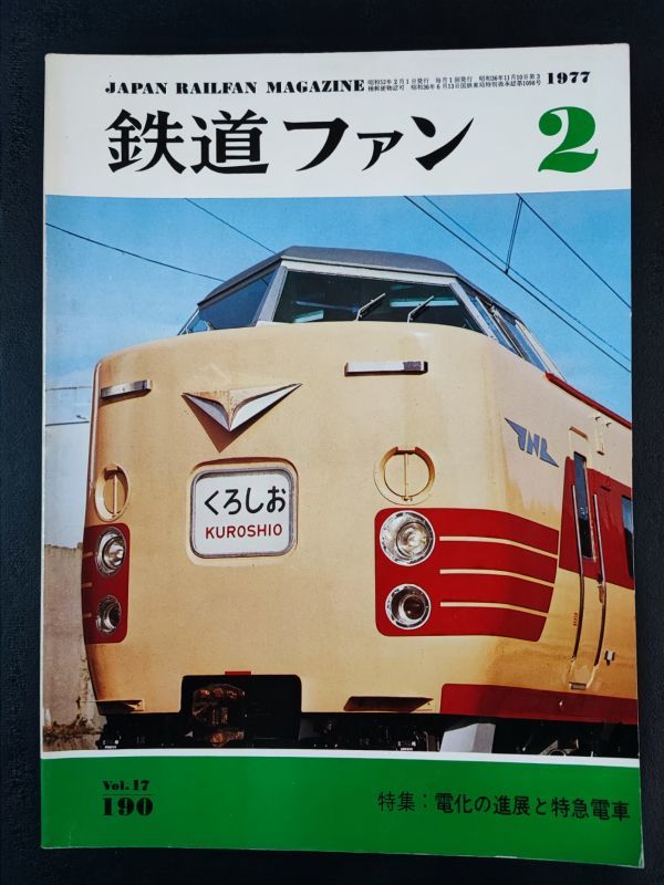 【鉄道ファン・1977年 2月号】特集・電化の進展と特急電車/特急電車の現状と分類/ゼロイチは東独に生きる/拍卖