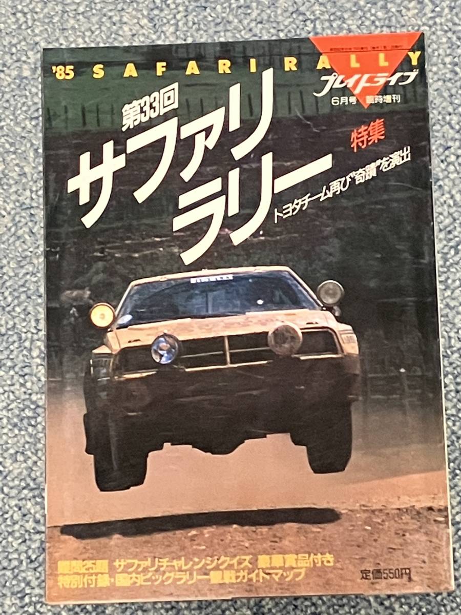 プレイドライブ 1985年6月号臨時増刊 / 第33回サファリラリー h3拍卖