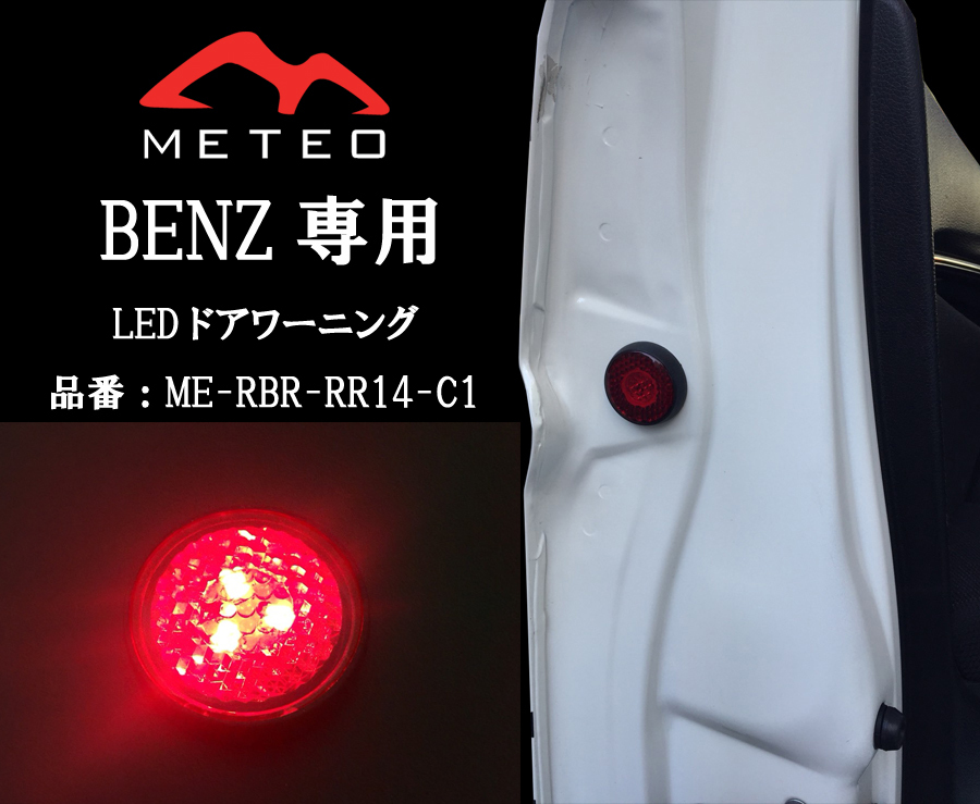【保証一年間】METEO GLC X253専用リアドアワーニングフラッシュLED レッド メテオ テールに RR14-C1 反射板機能付 赤拍卖