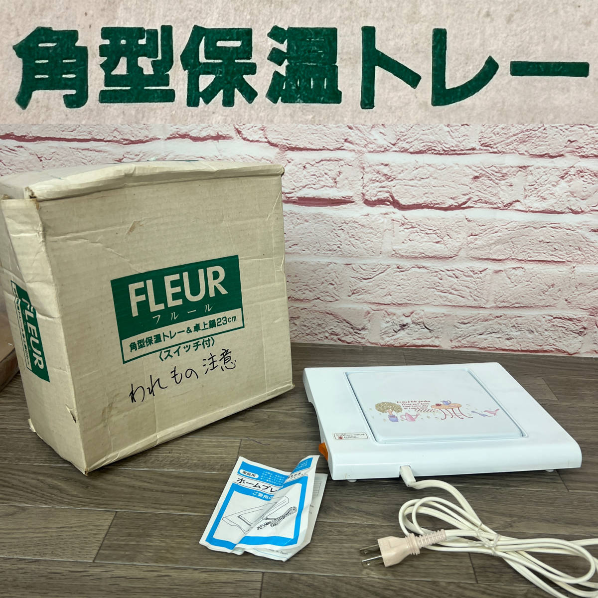 ★☆【NO.1229-R】 訳あり☆角型保温トレイ☆フレール☆保温トレイのみ(鍋欠品)☆TS-90☆★拍卖