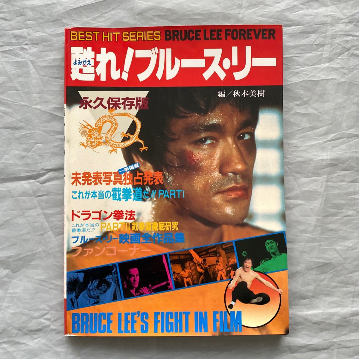 ■永久保存版■甦れ!ブルース・リー■これが本当の截拳道だ!■1983年■秋田書店拍卖
