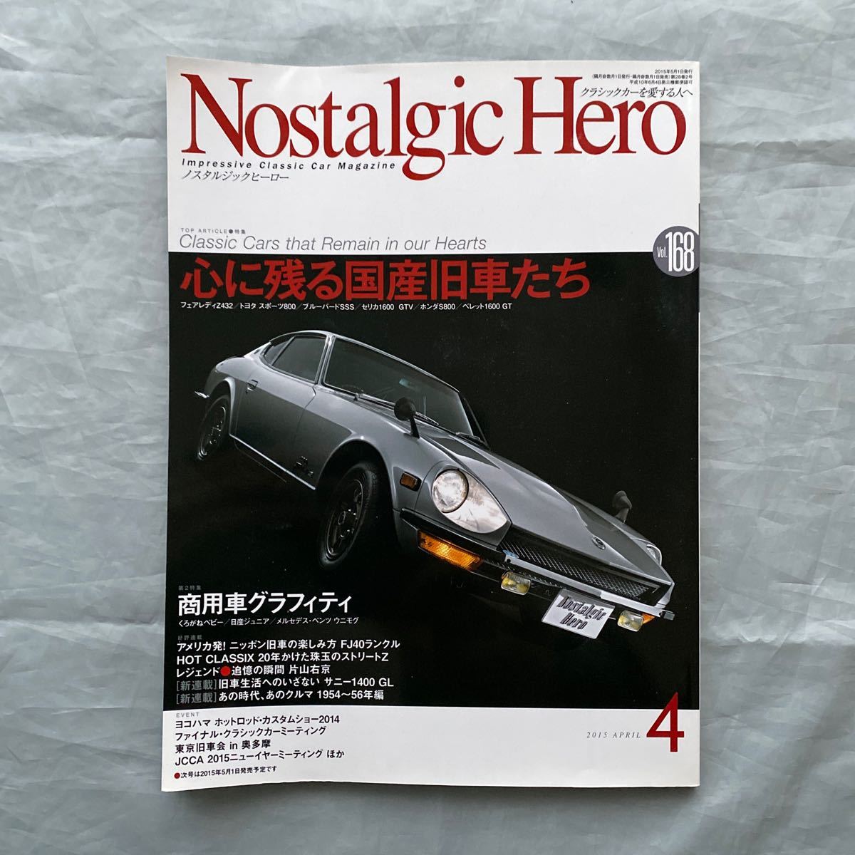 ■ノスタルジックヒーロー■心に残る国産旧車たち■フェアレディZ432・ブルーバードSSS■商用車グラフィティ■2015年拍卖