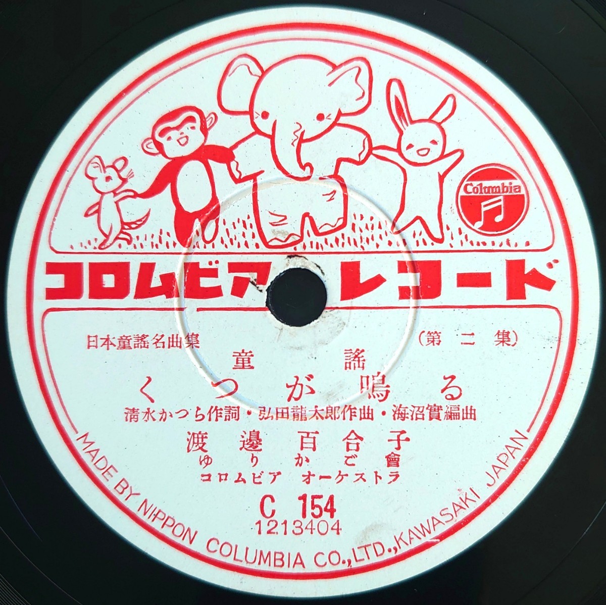 【蓄音機用SP盤レコード】Columbia 童謠/くつが鳴る 渡邊百合子 七つの子 安田祥子/SPレコード 美盤拍卖