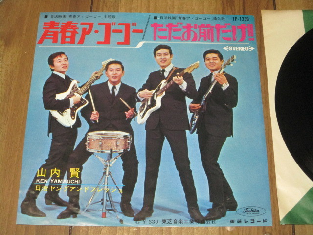 山内賢 日活ヤングアンドフレッシュ 青春ア・ゴー・ゴー c/w たたお前だけ!! シャープ・ファイブ 青島幸男 脇野光司 沢ノ井千江児 飯田紘拍卖