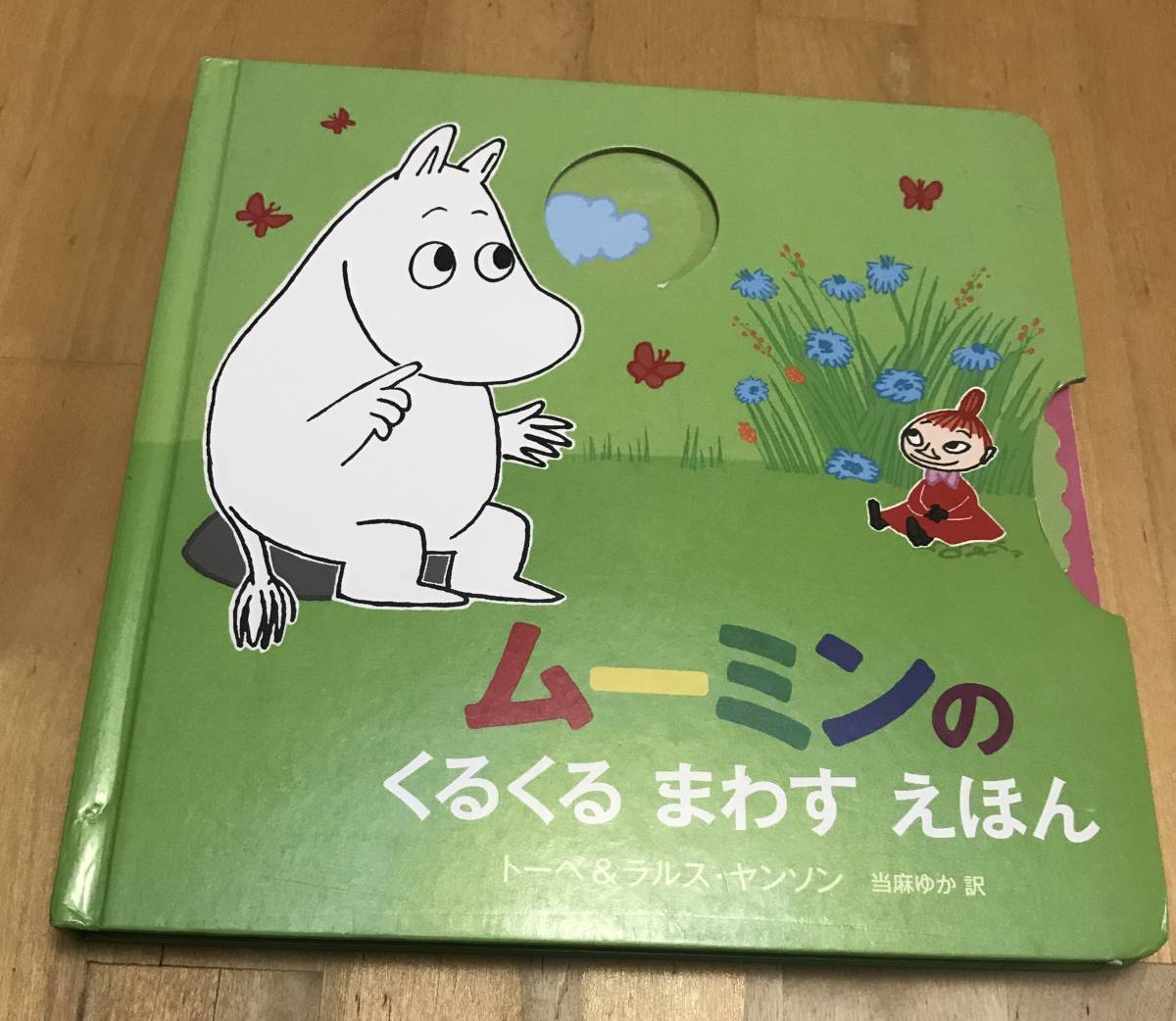 古本 絵本 ムーミンのくるくるまわすえほん トーベ ラルス・ヤンソン 当麻ゆか 徳間書店 しかけ絵本拍卖