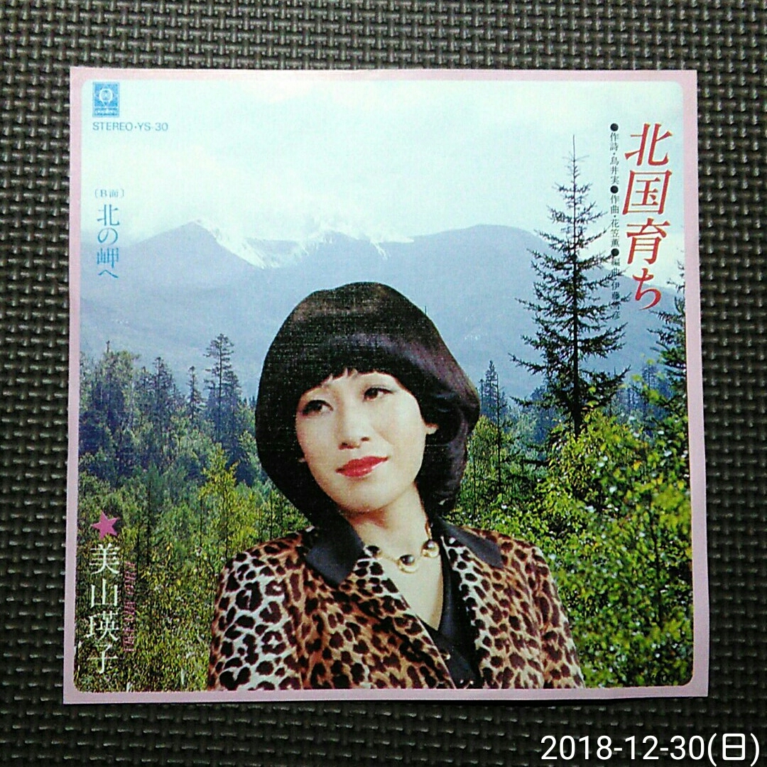 7'' 美山瑛子 / 北国育ち / 北の岬へ YS-30 鳥井実拍卖