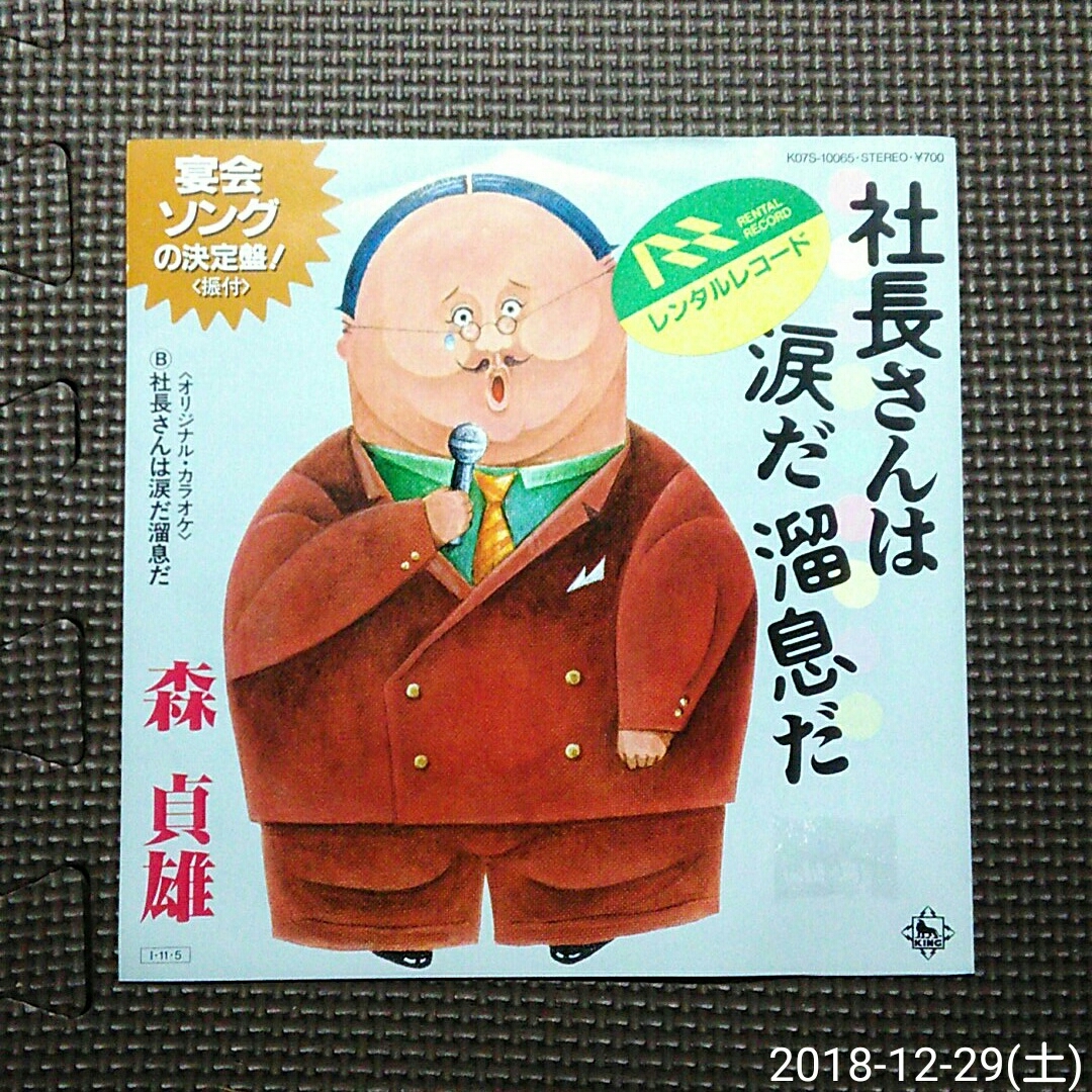 7'' 森貞雄 / 社長さんは涙だ溜息だ K07S-10065 宴会場ソング拍卖