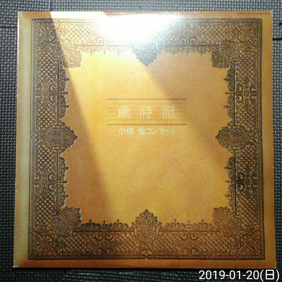 非売品1LP 小椋佳 / 小椋佳コンサート 歳時記 25MS 0001 見本盤 盤美拍卖