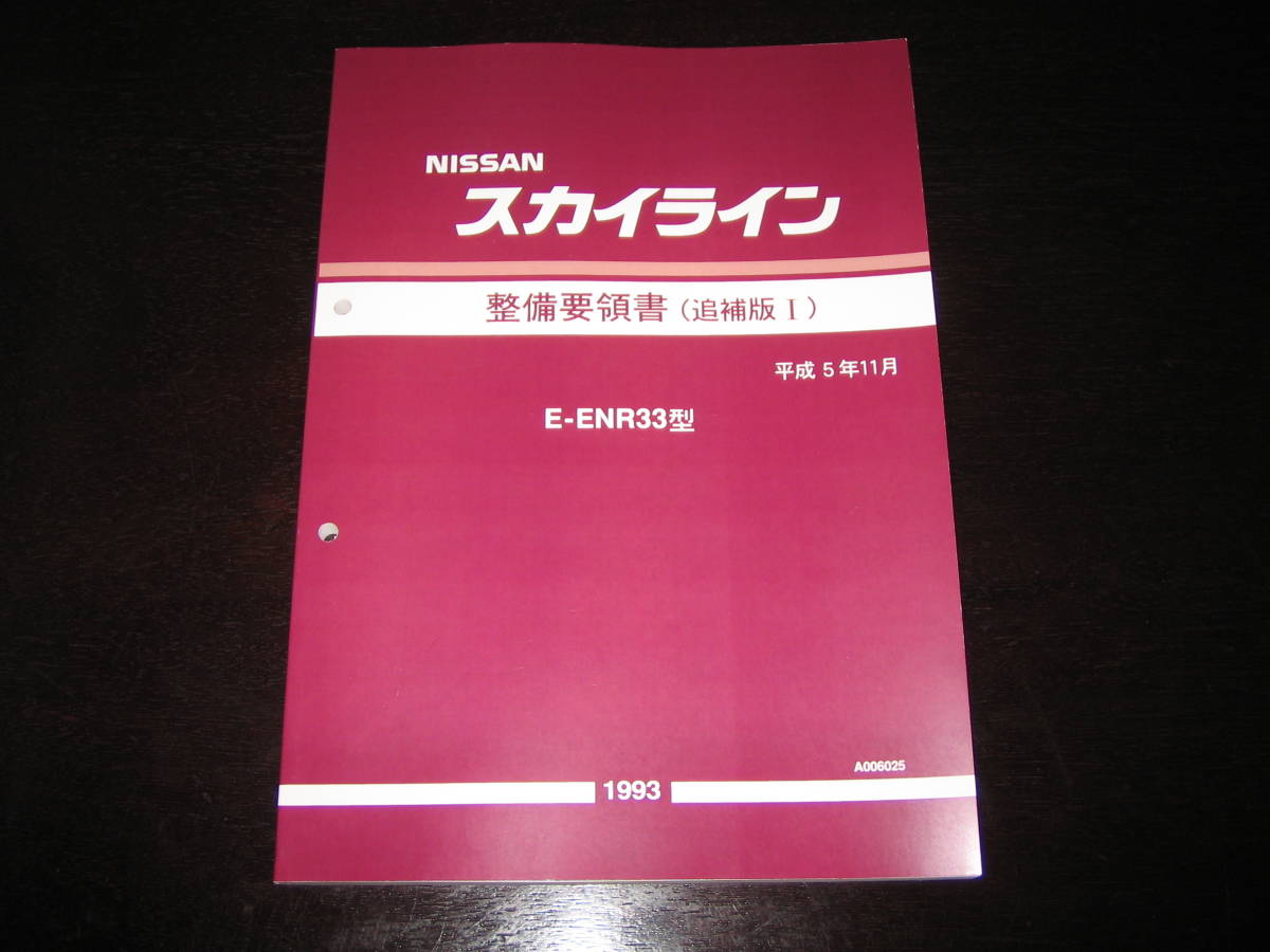 .最安値★スカイラインR33型系【ENR33型】整備要領書 1993年11月拍卖